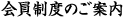 会員制度のご案内