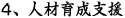 ４、人材育成支援