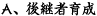 後継者育成