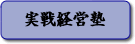 実戦経営塾