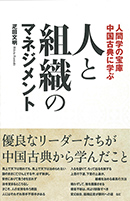 人間学の宝庫・中国古典に学ぶ　人と組織のマネジメント