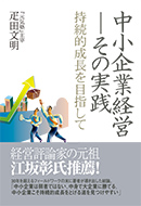 中小企業経営─その実践 持続的成長を目指して