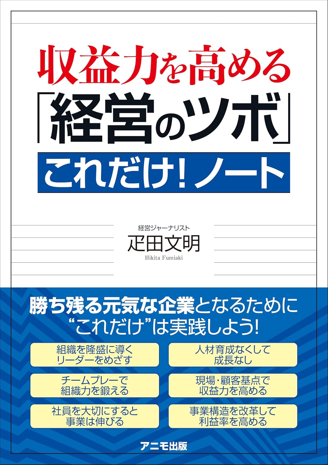 収益力を高める「経営のツボ」これだけ！ノート