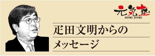 疋田文明からのメッセージ