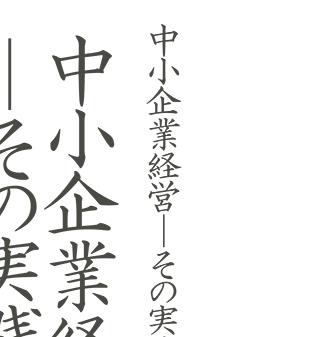 中小企業経営─その実践 持続的成長を目指して