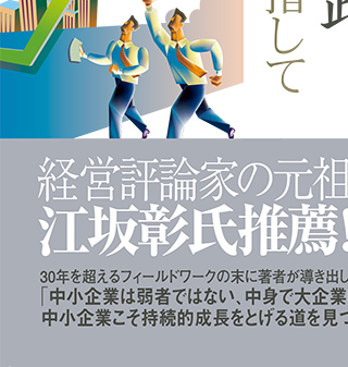 経営評論家の元祖 江坂彰氏推薦